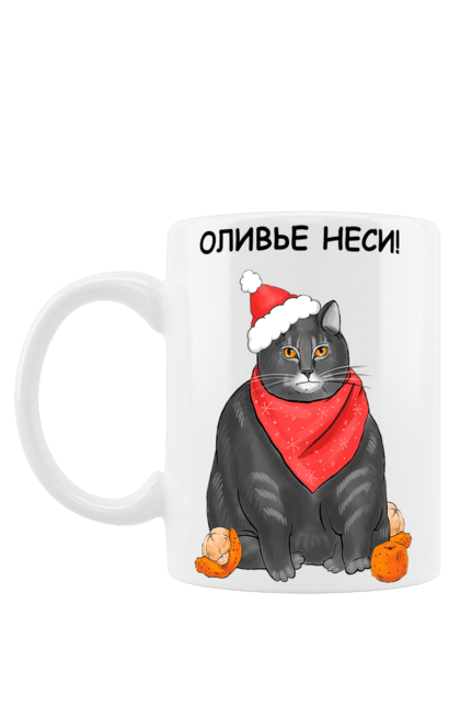 Чашка з принтом "Кіт з мандаринами, олів'є неси, чорний". 2022, зима, кіт, мандарини, новий рік, олів`є неси, різдво, свято. Піно