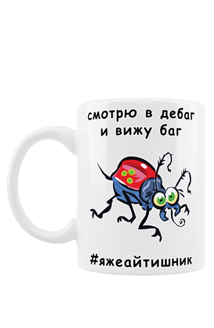 Чашка з принтом "Дивлюся В Дебаг". Айтішник, баг, відладчик, гумор, дебагер, жарт, код, комп’ютерник, налагодження, помилка, програміст, професійний, професія, тест, тижайтішнік, я ж айтішник, я ж програміст. ART принт на футболках