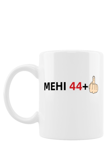 Чашка з принтом "Мені 44+1". 45 лет, 45 років, день народження, день народження 45, день рождения прикол, прикольные надписи, юбилей, юбилей 45 лет. futbolka.stylus.ua