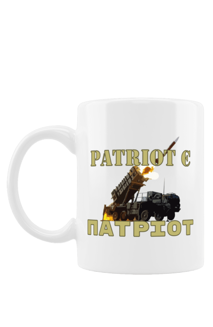 Чашка з принтом "Patriot є патріот". F 16, himars, leopard, patriot, контрнаступ, літо 2023, літо контрнаступ. CustomPrint.market