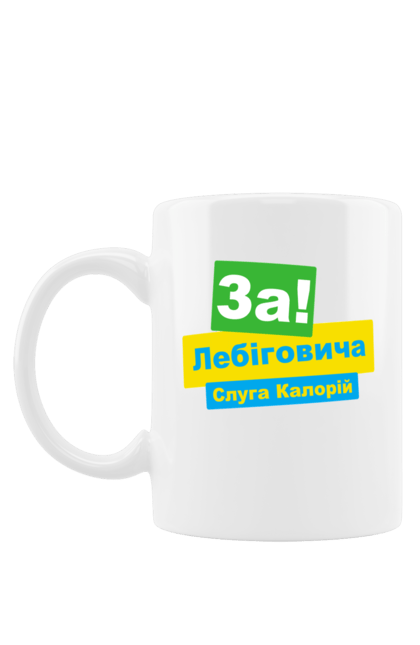 Чашка з принтом "За Лебіговича". Блогери, за лебіговича, лебіга, лебігович, максим лебіга, меми, приколи, слуга народу. ART принт на футболках