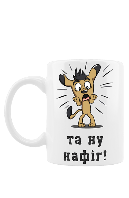 Чашка з принтом "Та Ну Нафіг". Варто, емоції, емоція, жарт, жах, жест, здивування, не буду, не хочу, немає, обурення, очі, пес, погляд, прикол, собака, та ну нафіг, щеня, юмор. ART принт на футболках