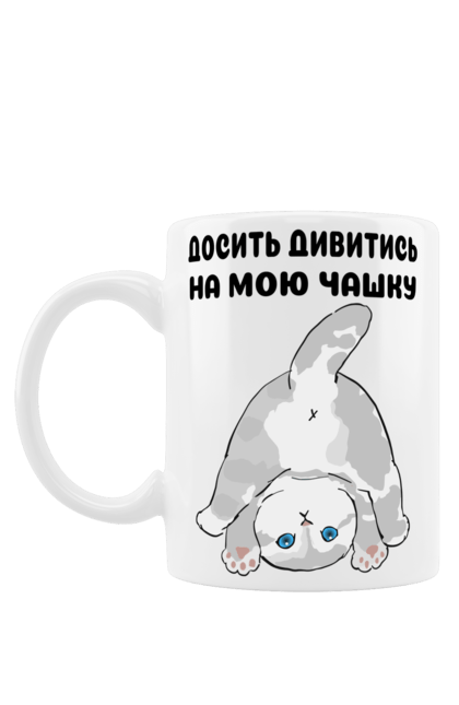 Чашка з принтом "Досить дивитись на мою чашку". Гумор, досить дивитись, кіт, кіт показує попу, кішечка, котик, мем, молодіжна, на мою чашку, подарунок колезі. CustomPrint.market