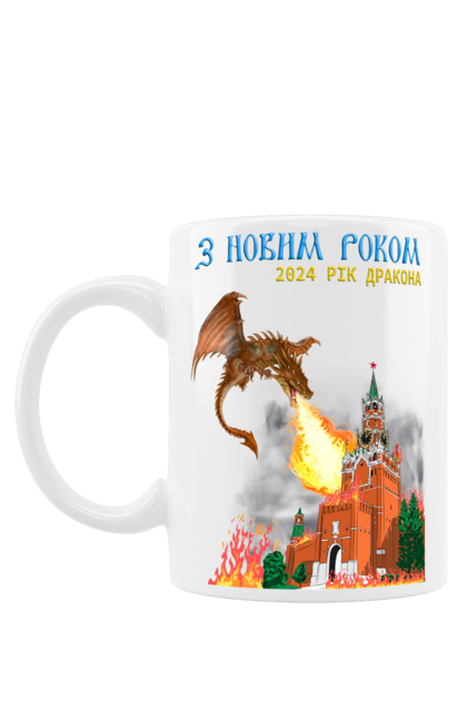 Чашка з принтом "З Новим Роком 2024". 2024, дракон, дракон спалює кремль, зсу, кремль горить, москва палає, новорічна, патріотична, різдвяна, рік дракона. Міджорні Арт