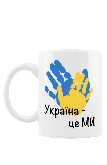 Чашка з принтом "Україна  це ми. Долоні.". Війна, долоні, жовто-синій, зсу, малюнок, патриот, перемога, прапор, пульс, серце, україна. CustomPrint.market