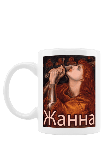 Чашка з принтом "Жанна Д'арк Ім'я І Героїня". Війна, героїня, дівчина, жанна, жанна д`арк, жінка, жіноче, ім`я, історична, історія, лицар, обладунки, франція. ART принт на футболках