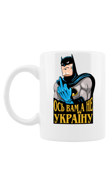 Чашка з принтом "Ось вам,а не україну". Бетмен, кажан, мультперсонаж, супергерой, темний лицар, україна, фак. CustomPrint.market