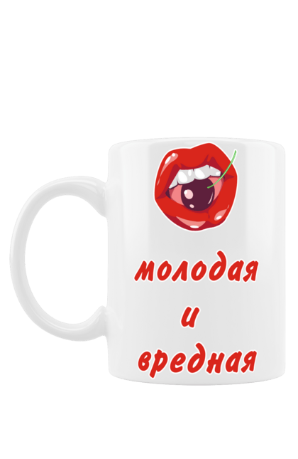 Чашка з принтом "Молода і шкідлива". Вишенька, вишня, губи, гумор, дівчина, доросла, еротика, еротична, еротичний, жарт, жінка, молода, помада, прикол, рот, сексуальна, стиль, шкідлива, юмор. ART принт на футболках