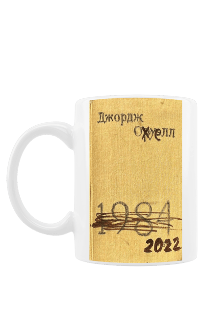 Чашка з принтом "1984 / 2022 Джордж Орвелл". 1984, антиутопія, великий брат, джордж оуреел, крим, міністерство кохання, міністерство правди, роман. Print Shop
