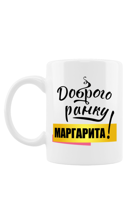 Чашка з принтом "Маргарита". Доброго ранку маргарита, з именем маргарита, маргарита, подарунок для маргарити. CustomPrint.market