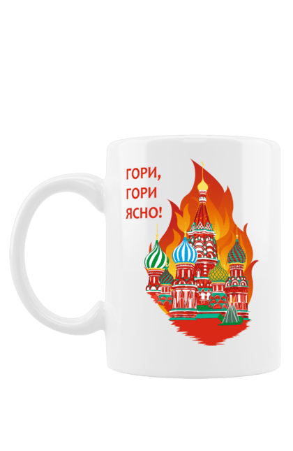 Чашка з принтом "Гори ясно, москва". Війна, гори москва, перемога, плає москва, україна. CustomPrint.market