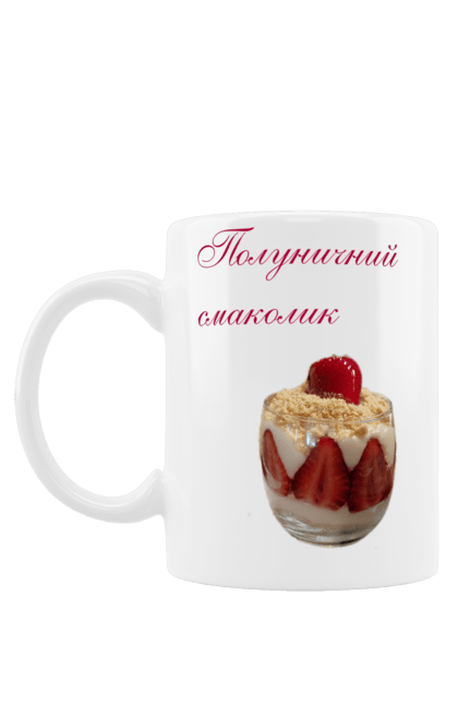 Чашка з принтом "Полуничний смаколик". Врода, гарна, десерт, полуниця, смачно, солодке, солодощі, ягода. futbolka.stylus.ua