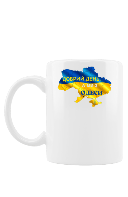 Чашка з принтом "Доброго дня, ми з Одеси". Afternoon, from odessa, good, good afternoon, війна, добре, добрий день, з одеси, збірна країни, зелений, місто, національні кольори, одеса, одесса, опівдні, підтримка україна, світ для україни, україна, україна війна, українець, українське місто. ART принт на футболках