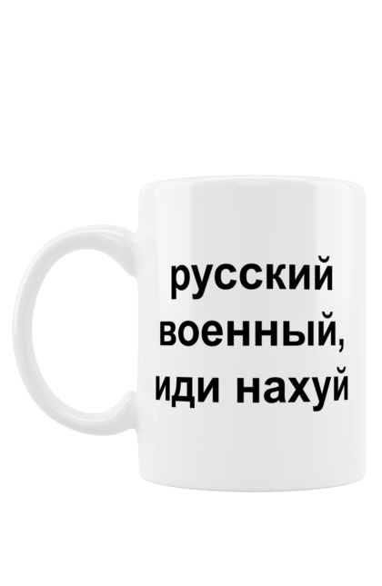 Чашка з принтом "Російський військовий, йди нахуй". 18+, агресія, армія, війна, військовий, гумор, зміїний, йди нахуй, мем, оборона, острів, патріот, прикордонники, рашка, російська, російський військовий, росія, україна. futbolka.stylus.ua