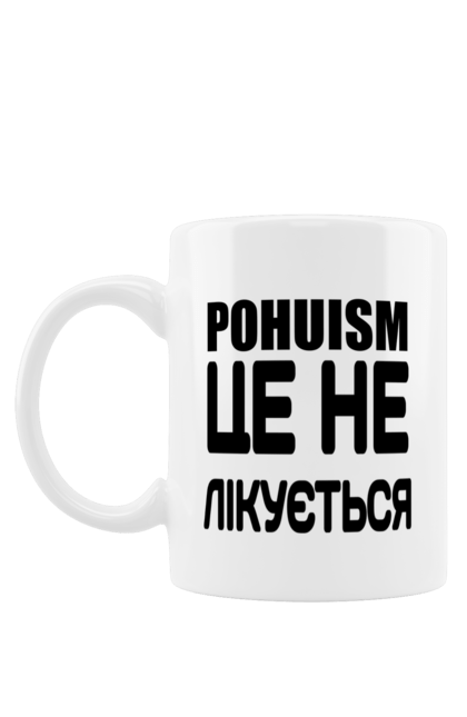 Чашка з принтом "Похуїзм не лікується". Гумор, діагноз, жарт, іронія, мем, напис, прикол, текст, тлумачення. futbolka.stylus.ua
