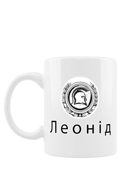 Чашка з принтом "Леонід Ім'я". Війна, воїн, герой, греція, ім`я, історичний, історія, леонід, спарта, спартанець, українське, цар, чоловіче, шолом. ART принт на футболках