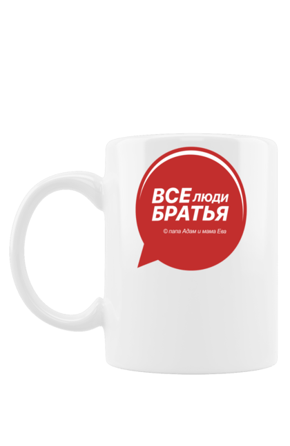 Чашка з принтом "Усі люди брати (© тато Адам і мама Єва)". Адам, біблія, брат, братство, віра, єва, любов, люди, людина, християнство. Старий Солдат