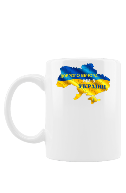Чашка з принтом "Доброго вечора, ми з України. ми з України". Evening, from ukraine, good afternoon, good day, good evening, good mood, good morning, good night, mi z ukraina, mi z ukraine, mi z україна, national colours, support ukraine, ukraine, ukraine map, war, war ukraine, we are from, z ukraine, вечір, війна, гарний настрій, добрий вечір, добрий день, доброго ранку, з україни, мапа україни, ми з, ми з україни, міз україна, надобраніч, національні кольори, підтримка україна, україна, українська війна. ART принт на футболках