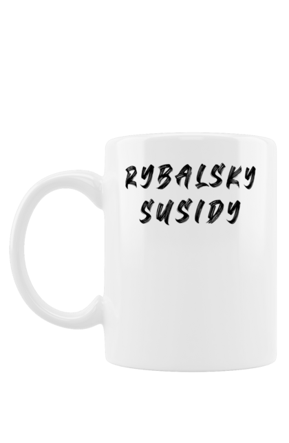 Чашка з принтом "Rybalsky Susidy". 2.0, rybalsky, susidy, рыбальский, соседи. Мерч для сусідського чату ЖК Рибальський