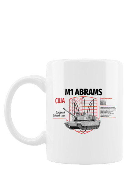 Чашка з принтом "M1 Abrams". Abrams, m1 abrams, залужний, зброя, танк. CustomPrint.market