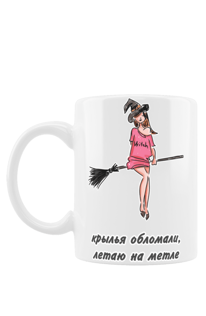 Чашка з принтом "Крила обламали, літаю на мітлі". Відьма, жарт, красива, крила, літати, магія, малюнок, мітла, молода, обламали, облом, політ, симпатична, хеллоуїн, чаклунство, чарівництво, чарівниця, юмор. ART принт на футболках
