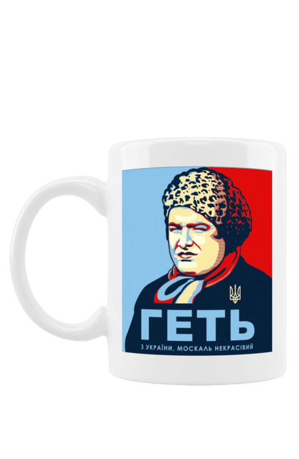 Чашка з принтом "Геть з України, москаль некрасівий". Війна, герб україни, зсу, москаль, сердючка, україна. aslan