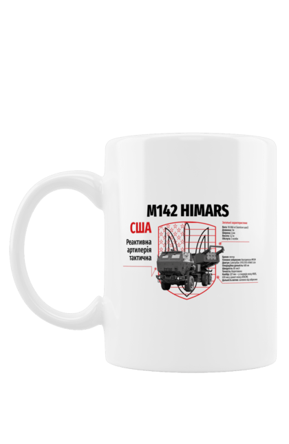 Чашка з принтом "M142 HIMARS". Himars, m142 himars, залужний, зброя. CustomPrint.market