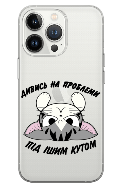 Чохол для телефону з принтом "Дивиись на проблеми по ішому". Гумор, домашній улюбленець, жарт, кіт, кошеня, мем, смішні зображення, український гумор. futbolka.stylus.ua
