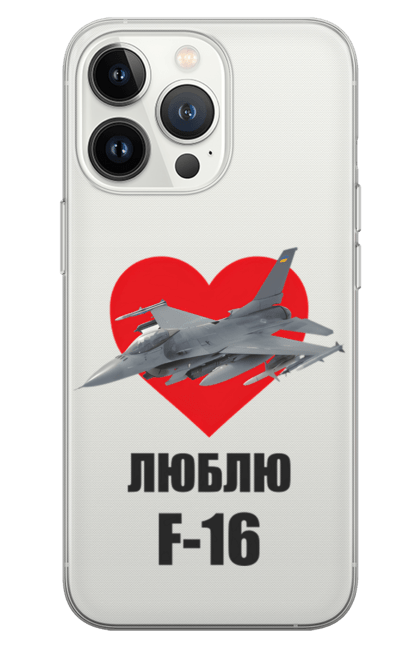 Чохол для телефону з принтом "Люблю F 16". З літаком, зсу, літак f16, літак ф-16, люблю f-16, патріотична, ф16. CustomPrint.market
