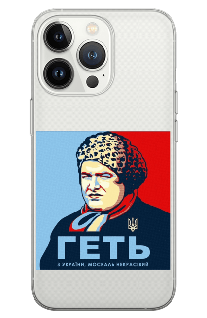 Чохол для телефону з принтом "Геть з України, москаль некрасівий". Війна, герб україни, зсу, москаль, сердючка, україна. CustomPrint.market