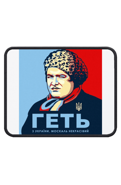 Килимок для миші з принтом "Геть з України, москаль некрасівий". Війна, герб україни, зсу, москаль, сердючка, україна. CustomPrint.market