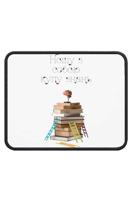 Килимок для миші з принтом "Ношу з собою купу знань". Знання, книги, мозок, навчання, розум, розумна, розумний, студенту. futbolka.stylus.ua
