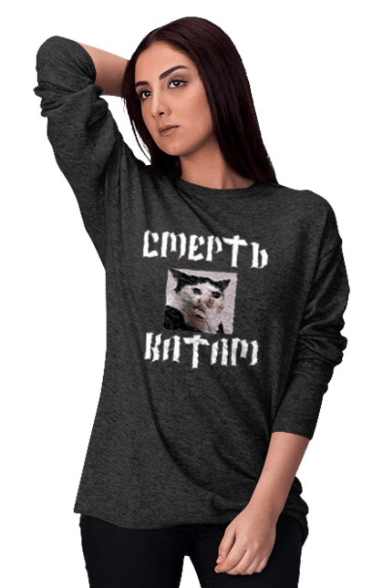 Світшот жіночий з принтом "Смерть катам 2". Кіт, мем с котом, рашисти війна, русня, смерть, смерть ворогам, смерть катам. CustomPrint.market
