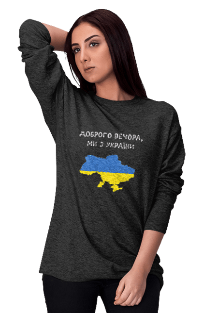 Світшот жіночий з принтом "Доброго вечора". Героям слава, добрий, добрий вечір, доброго, доброго вечора, добрый вечер, ми з україни, мы из украины, русский корабль, слава украине, смерть врагам. aslan