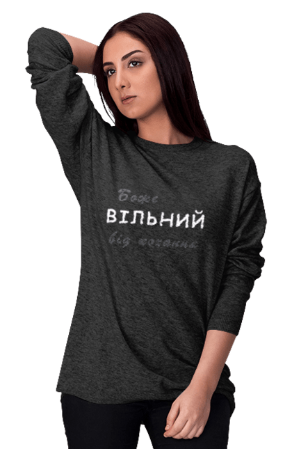 Світшот жіночий з принтом "Боже вільний". Божевільний, божевільний від кохання, вільний, вільний чи ні, гра, кохання, любов, мем, слова, слово. ART принт на футболках