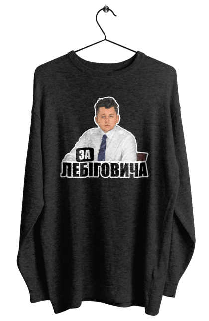 Світшот жіночий з принтом "За Лебіговича". За лебіговича, лебігович, лебігович президент, номер 5, номер 92. Міджорні Арт