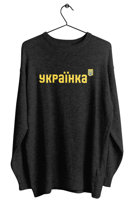 Світшот жіночий з принтом "УКРАЇНКА". Будь мужнім, будь хоробрим, слава нації, слава україні, сміливість, українська сміливість. CustomPrint.market