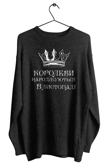 Світшот жіночий з принтом "Королеви листопад". День народження, королеви, листопад. ART принт на футболках