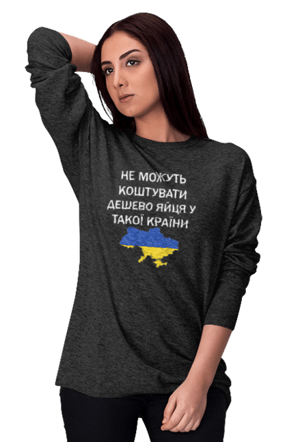 Світшот жіночий з принтом "Дешево коштують яйця". Війна, мапа україни, перемога, подорожчали яйця, україна, яйця. CustomPrint.market