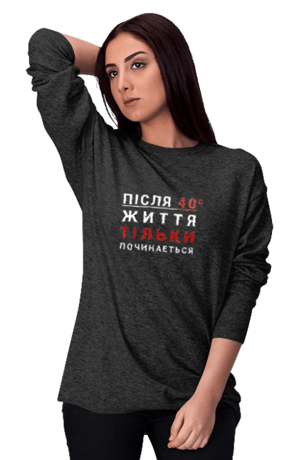 Світшот жіночий з принтом "Після 40 життя тільки починається". 40 лет, 40 лет вместе, 40 лет свадьбы, 40 років, день рождения 40, юбилей 40 лет. ART принт на футболках