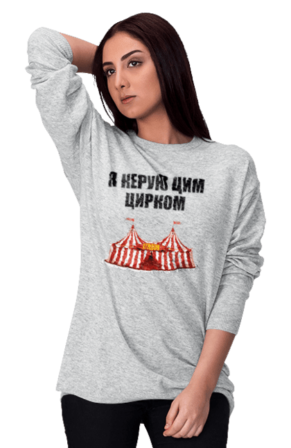Світшот жіночий з принтом "Я керую цим цирком". Для начальника, керую цим цирком, новорічна, новорічний подарунок, подарок, подарунок керівнику, подарунок начальнику, цим цирком, я керую, якеруюцимцирком. ART принт на футболках