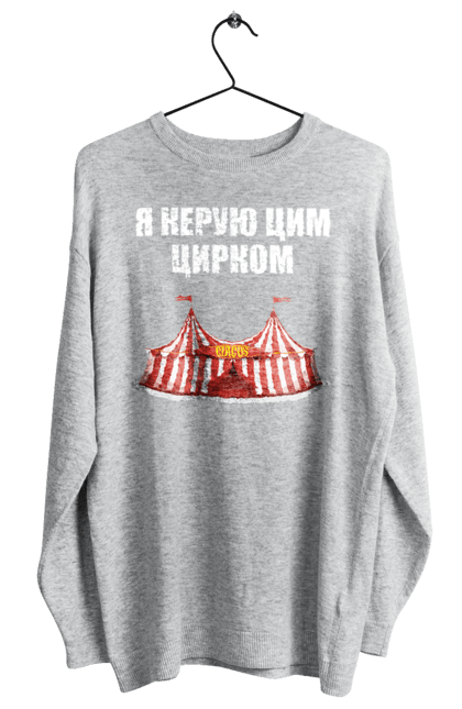 Світшот жіночий з принтом "Я керую цим цирком". Для начальника, керую цим цирком, новорічна, новорічний подарунок, подарок, подарунок керівнику, подарунок начальнику, цим цирком, я керую, якеруюцимцирком. ART принт на футболках