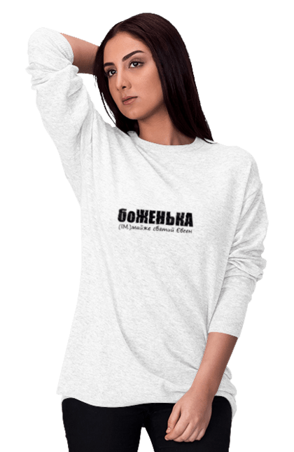 Світшот жіночий з принтом "Тлумачення слова". Гумор, іронія, мем, напис, прикол, сарказм, текст, український гумор. ART принт на футболках