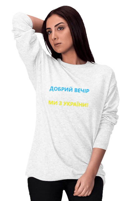 Світшот жіночий з принтом "Добрий вечір ми з України". Війна, заходи, заходів, мем, мер миколаєва, мір миколаїв, україна. CustomPrint.market
