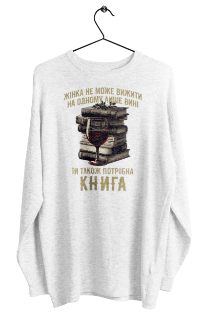 Світшот жіночий з принтом "Жінка, вино та книга". Вино, для жінок, жінка, з вином, книга, книголюб, про книги, стопка книг, цитати. ART принт на футболках