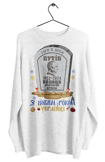Світшот жіночий з принтом "З Новим Роком Українці". 2024, гумор, з новим роком, зсу, мертвий путін, могила путіна, новий рік, приколи, різдвяна, рік дракона. Print Shop