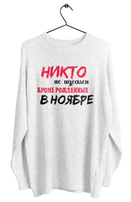 Світшот жіночий з принтом "Ніхто, листопад". День народження, листопад, ніхто, скорпіон. ART принт на футболках