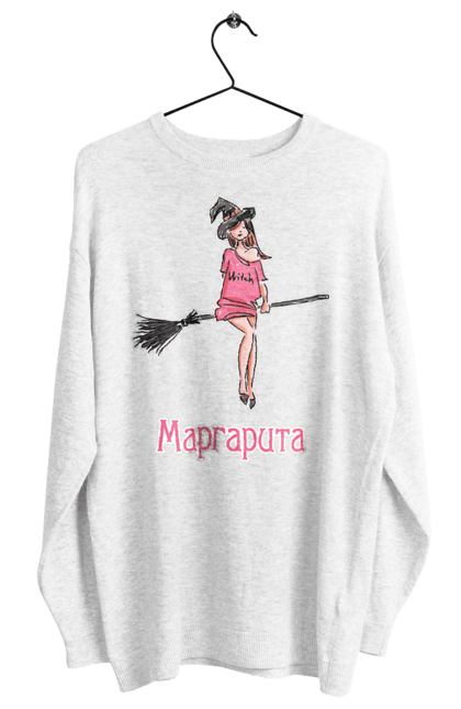 Світшот жіночий з принтом "Маргарита". Булгаков, відьма, жарт, ім`я, книга, красива, літати, магія, майстер і маргарита, малюнок, маргарита, михайло булгаков, мітла, молода, політ, роман, симпатична, хеллоуїн, чаклунство, чарівництво, чарівниця, юмор. ART принт на футболках