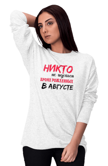 Світшот жіночий з принтом "Ніхто Не Ідеальний, Август". Лев, серпень. ART принт на футболках