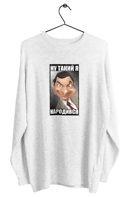 Світшот жіночий з принтом "Ну такий я народився". Англійський актор, гумор, комік, мем, містер бін, приколи, роуен аткінсон, смішні зображення. futbolka.stylus.ua